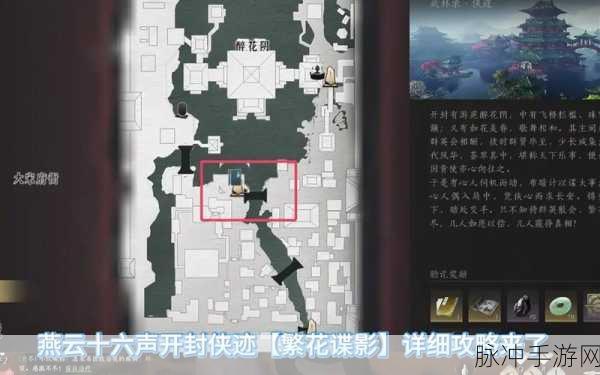 燕云十六声侠迹卷四深度解析，黎蓁蓁任务全攻略与隐藏彩蛋揭秘