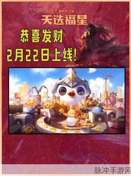 金铲铲之战福星恭喜发财模式震撼来袭,上线时间全面揭晓