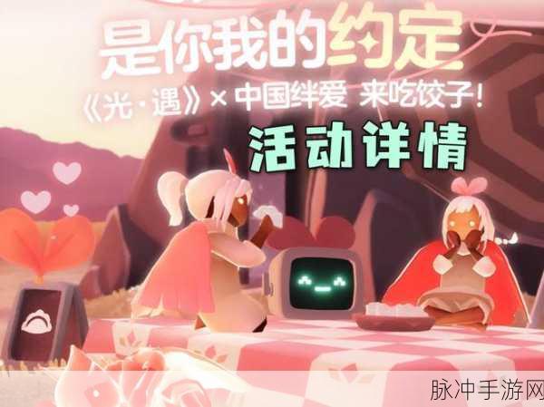 光遇绊爱联动大揭秘，饺子奇缘，解锁你的专属惊喜！
