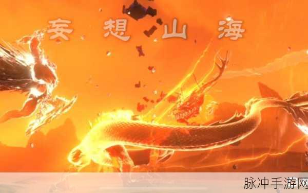 妄想山海激活版下载,探索无限可能的开放世界冒险之旅