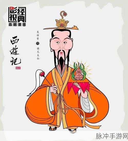 西游萌萌深度揭秘，镇元大仙，地仙之祖的神秘力量与传说