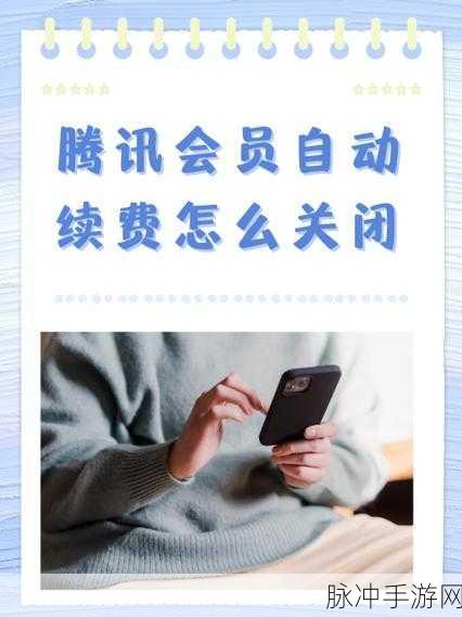 手游玩家必看，如何轻松关闭腾讯视频会员自动续费