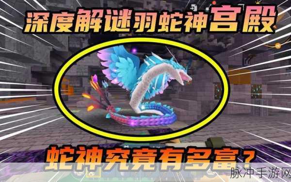 迷你世界探险指南，揭秘羽蛇神的召唤之道