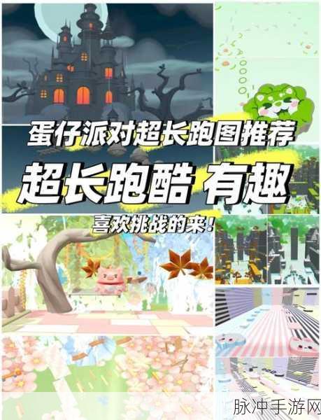 蛋仔派对,风格多样跑酷地图精选推荐,探索无限乐趣的奇妙之旅