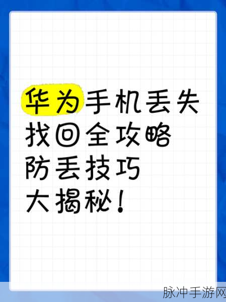 华为荣耀手机丢失后，手游玩家如何迅速应对与恢复