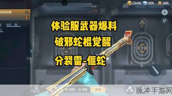 CF手游体验服快车,蟒蛇家族新成员震撼登场,枪战王者再掀风云!