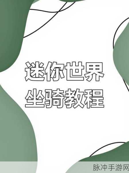 迷你世界深度攻略，如何获取并孵化魔力坐骑蛋
