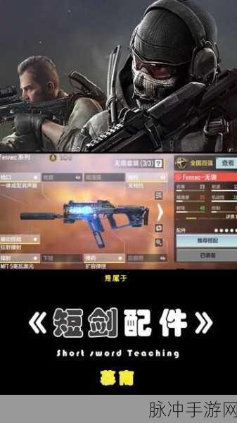 使命召唤16手游短剑Vector配件选择深度分析及攻略