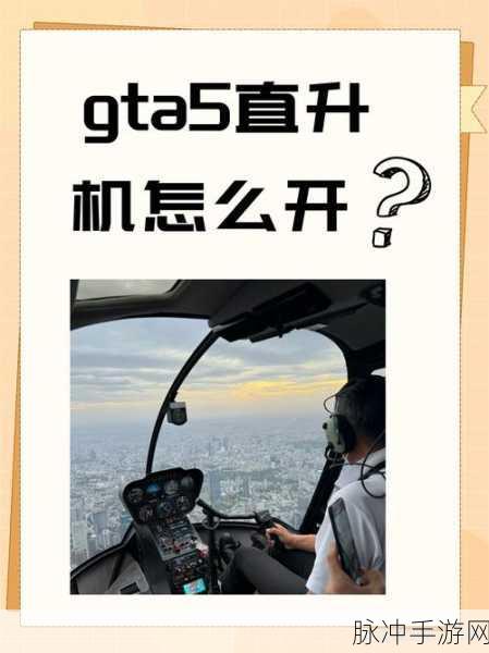 侠盗猎车手5直升机驾驶全攻略，解锁飞行新高度
