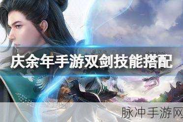庆余年手游双剑职业内功与功法选择深度解析