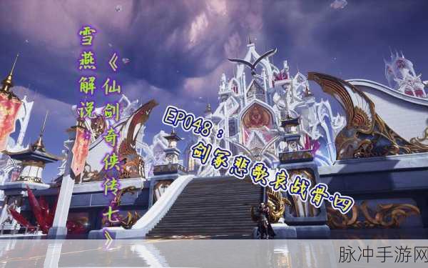 悲歌响起,网传仙剑奇侠传单机开发团队遭解散,手游市场何去何从?