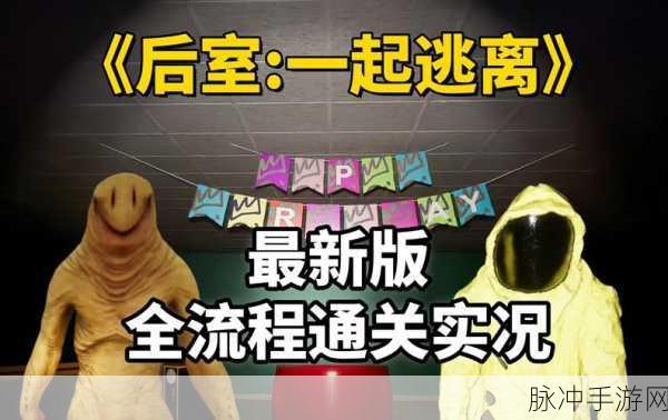 逃离后室RTX,一场惊心动魄的密室逃生之旅