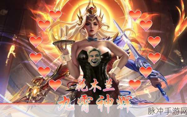 王者荣耀花木兰九霄神辉新皮肤深度解析与攻略速递