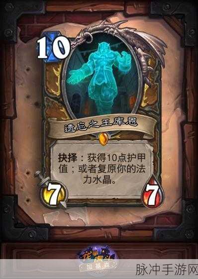 炉石传说深度攻略,德鲁伊的遗忘之王库恩实战价值解析