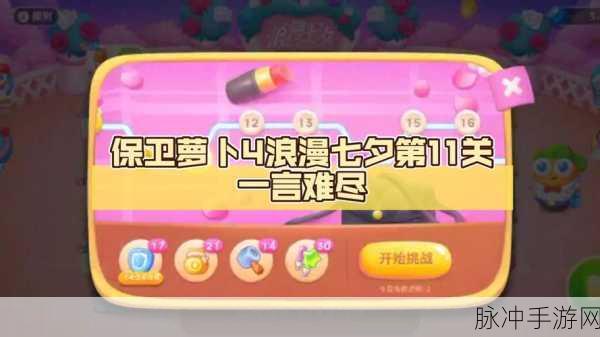 保卫萝卜4七夕鹊桥会第11关详尽过关攻略分享