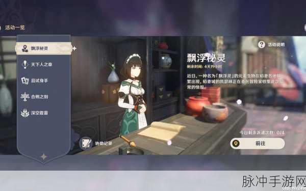原神漂浮秘灵事前调查第六天任务全攻略
