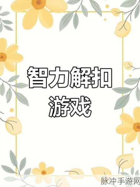 封线之战下载，挑战逻辑思维极限的益智解谜之旅