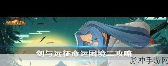 剑与远征命运困境2全攻略，速通秘籍与解锁全部奖励指南