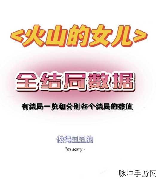 火山的女儿全结局解锁与触发达成攻略详解