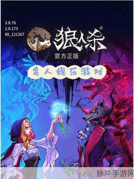 进击的狼人手机版下载，探索创新狼人杀游戏的无限魅力