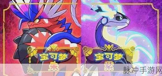 宝可梦朱紫怎么交换精灵,全面解析宝可梦朱紫精灵交换方法