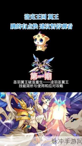 洛克王国深度攻略,圣羽翼王技能石详解与实战应用