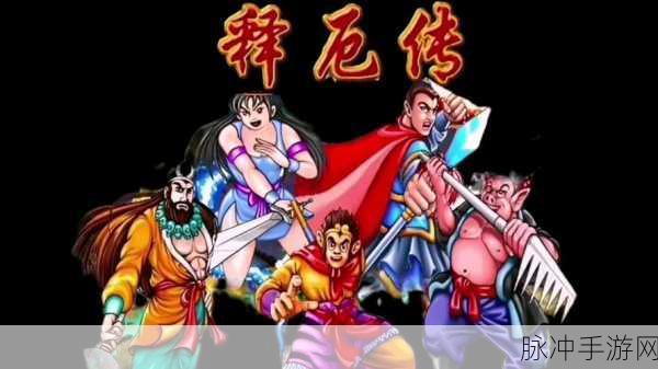 重温经典，西游释厄传游戏下载全攻略