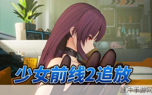 少女前线2追放，策略与养成交织的沉浸式手游新纪元