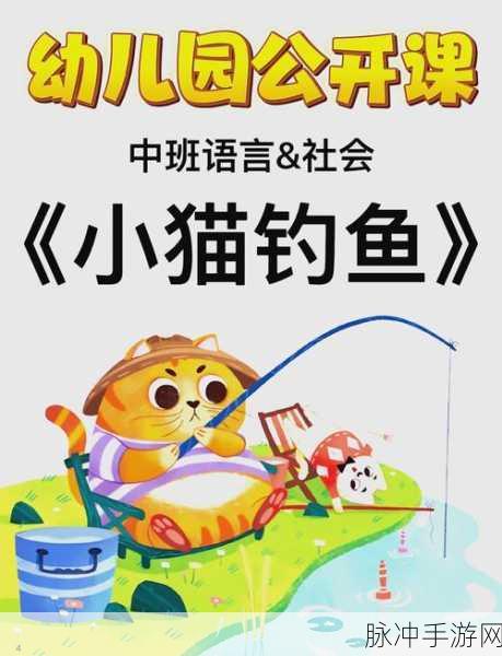 小猫钓鱼手机版下载，尽享休闲玩法的钓鱼模拟游戏攻略