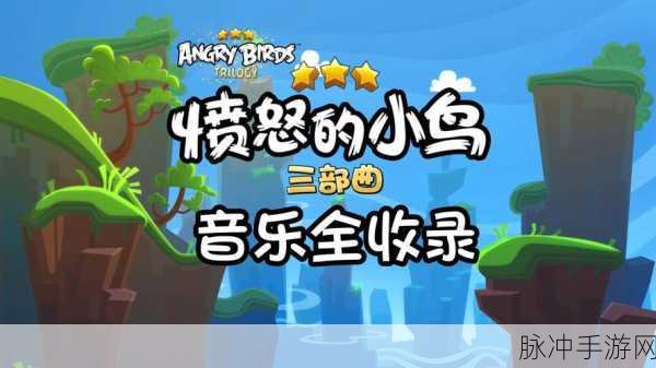 愤怒的小鸟2,经典续作的辉煌与挑战——探讨下架背后的原因