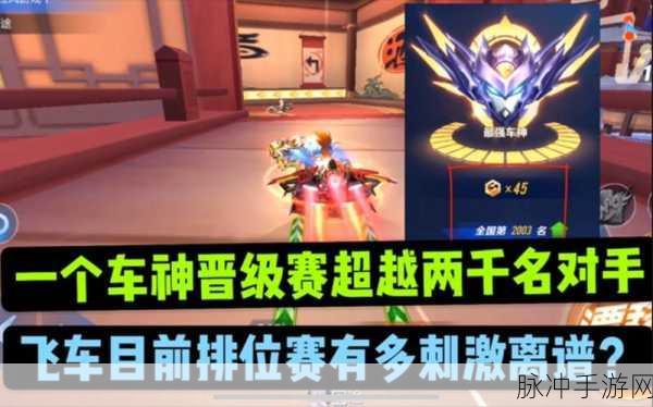 QQ飞车手游晋级赛失败应对策略与全面攻略
