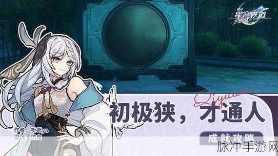 崩坏星穹铁道,揭秘金衣女子成就达成攻略