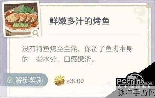 原神鲜嫩多汁的烤鱼制作条件全攻略