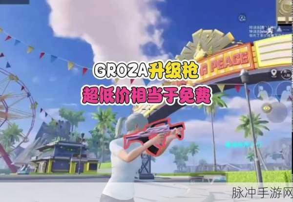 绝地求生手游中GROZA性能深度评测，GROZA突击步枪的优缺点全解析