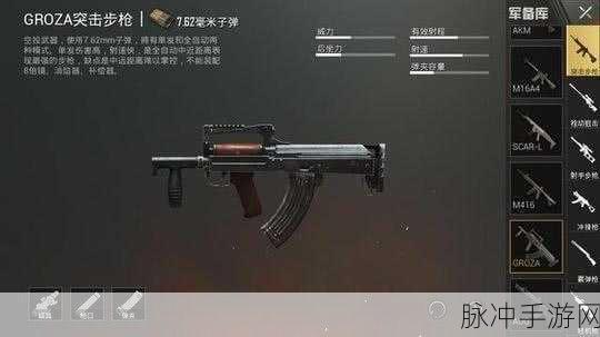 绝地求生手游中GROZA性能深度评测,GROZA突击步枪的优缺点全解析