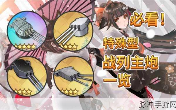 碧蓝航线战列舰装备选择全攻略，主炮选择推荐