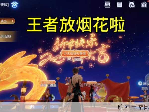 王者荣耀攻略，解锁新春烟花与新年礼花刷新全解析
