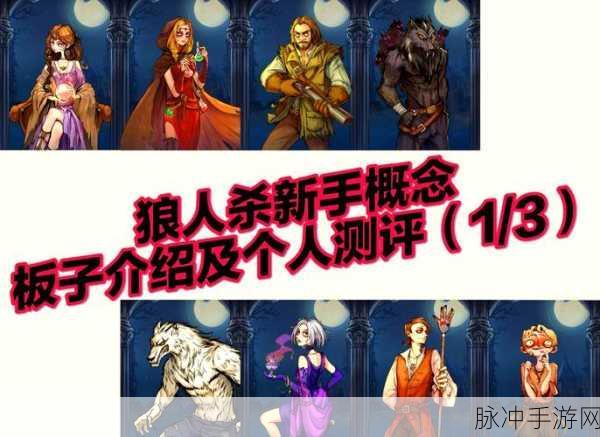 狼人杀潜行者板子全面深度揭秘,角色配置与策略大攻略