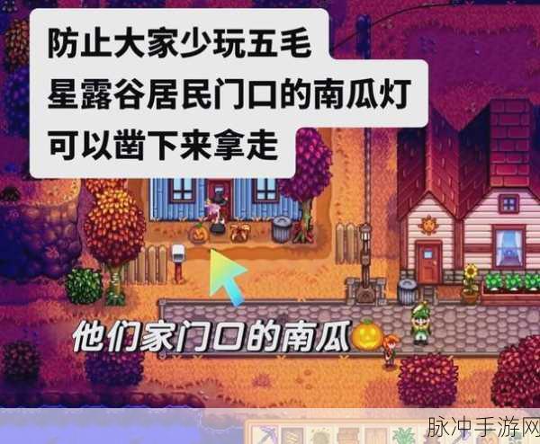 星露谷物语,雕刻南瓜任务全攻略,轻松解锁秋日乐趣