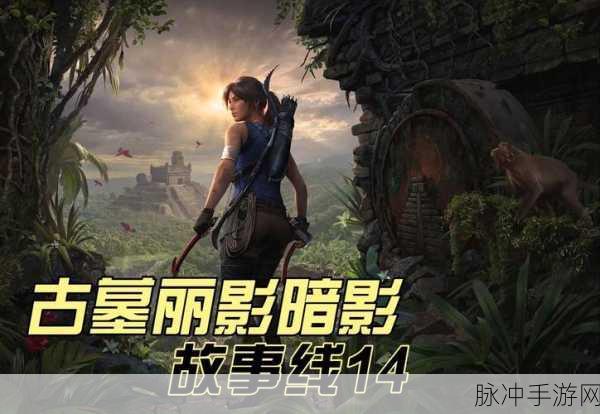 古墓丽影7手游攻略,劳拉庄园完全过关指南