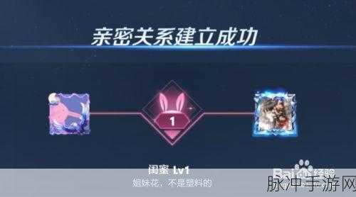 王者荣耀闺蜜亲密关系奖励全面解析,深化友谊,共享荣耀
