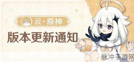 云原神正式上线倒计时,网页版与移动端即将开启全新游戏体验