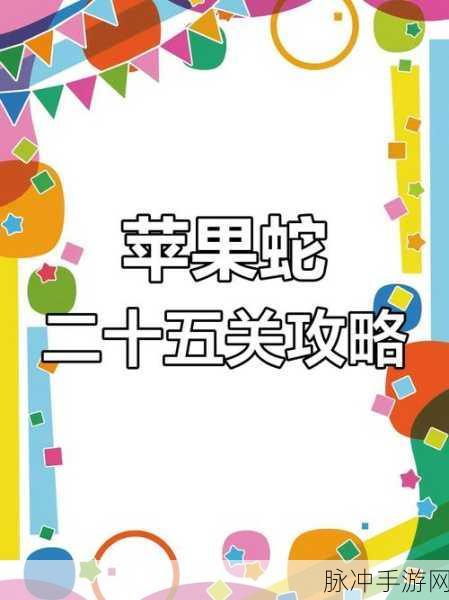 贪吃苹果的蛇,一款可玩性十足的休闲闯关游戏全攻略