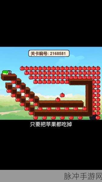 贪吃苹果的蛇,一款可玩性十足的休闲闯关游戏全攻略