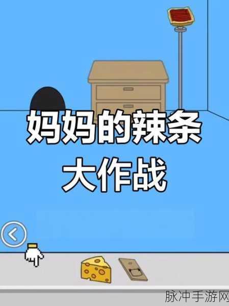 摸摸鱼帮妈妈把辣条藏起来2,魔性解谜新体验全攻略