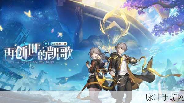 崩坏星穹铁道拂晓之前，全新版本震撼登场，开启无限宇宙探索新篇章