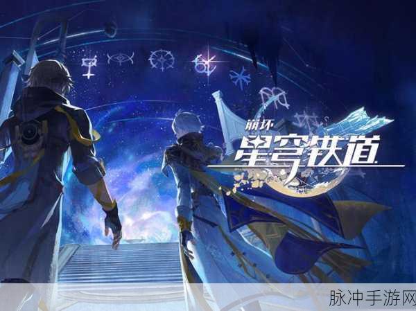 崩坏星穹铁道拂晓之前,全新版本震撼登场,开启无限宇宙探索新篇章