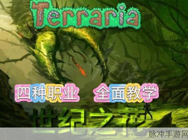 泰拉瑞亚手机版，世纪之花后的全新征程探索指南