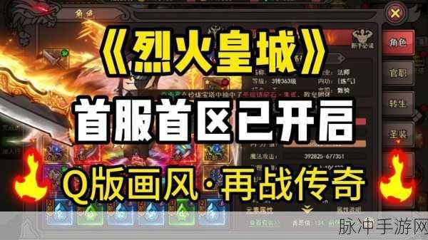 烈火荣耀2震撼登场,全新制作的传奇类型战斗手游深度攻略