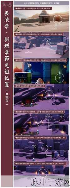 光遇集结季探险指南,全部先祖位置详尽一览